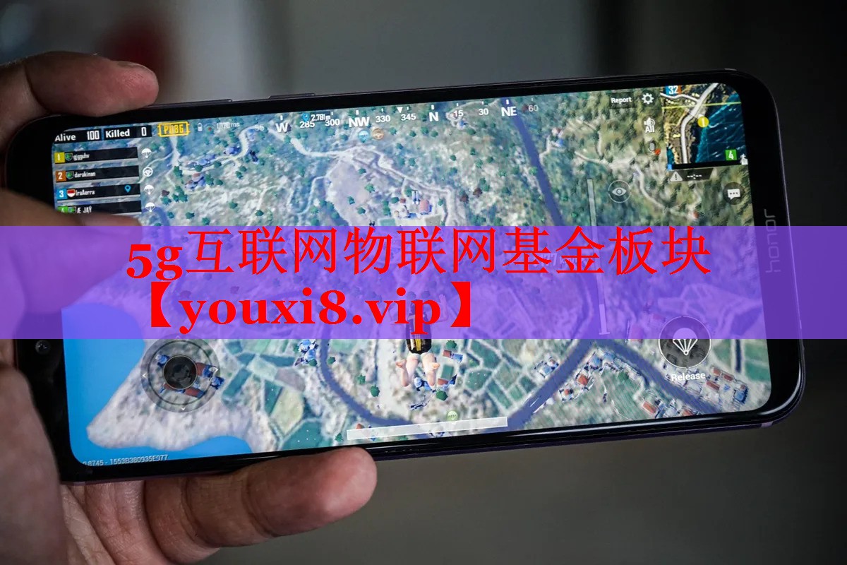 5g互联网物联网基金板块 5g互联网物联网基金板块