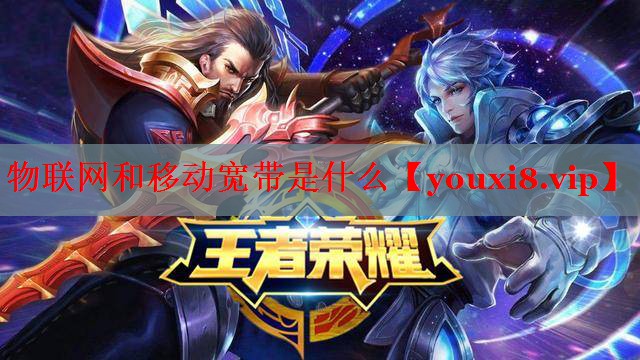 物联网和移动宽带是什么 物联网和移动宽带是什么