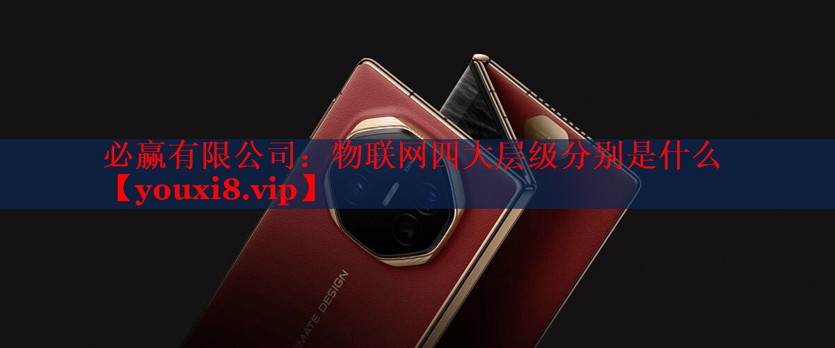 物联网四大层级分别是什么 物联网四大层级分别是什么