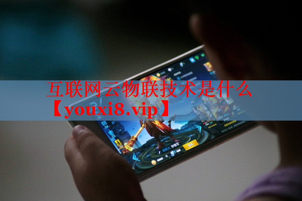 互联网云物联技术是什么 互联网云物联技术是什么