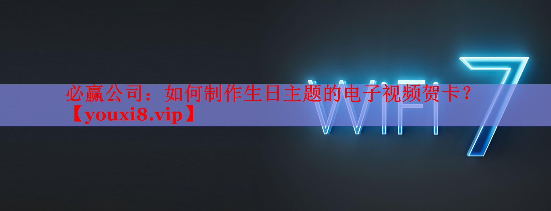 如何制作生日主题的电子视频贺卡? 如何制作生日主题的电子视频贺卡?