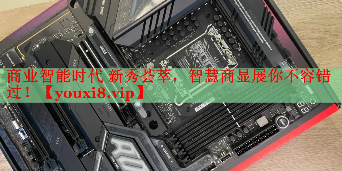 商业智能时代 新秀荟萃,智慧商显展你不容错过! 商业智能时代 新秀荟萃,智慧商显展你不容错过!