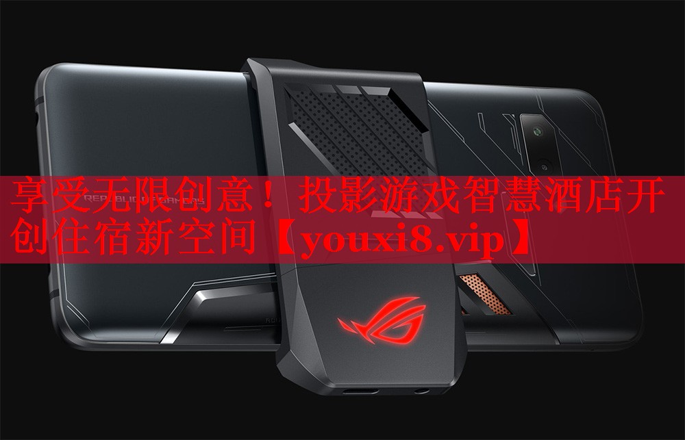 享受无限创意!投影游戏智慧酒店开创住宿新空间 享受无限创意!投影游戏智慧酒店开创住宿新空间