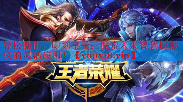 轻松操作,即刻享受:探索未来智慧投影仪的灵活应用! 轻松操作,即刻享受:探索未来智慧投影仪的灵活应用!