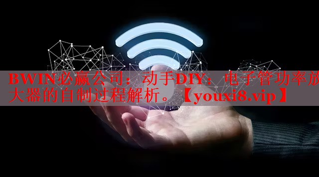 动手DIY:电子管功率放大器的自制过程解析。 动手DIY:电子管功率放大器的自制过程解析。