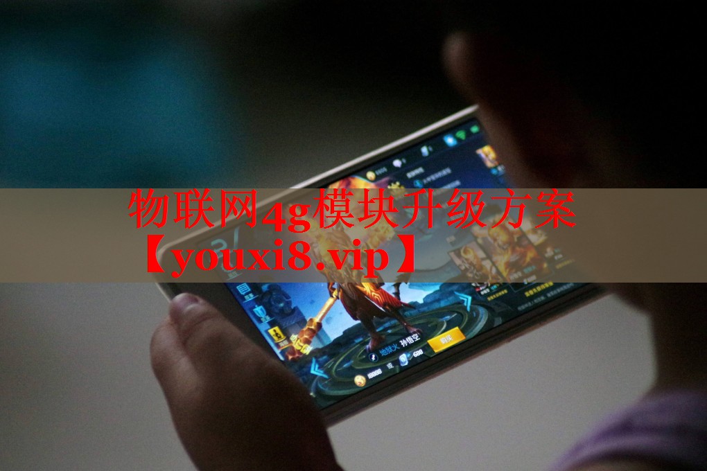物联网4g模块升级方案 物联网4g模块升级方案
