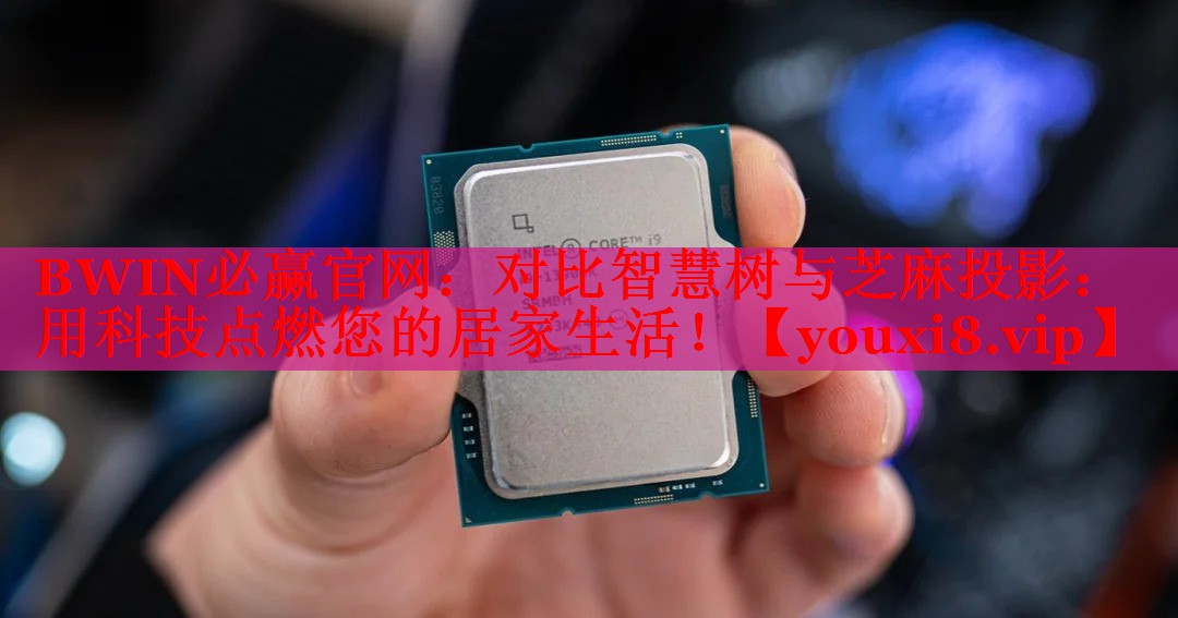 对比智慧树与芝麻投影:用科技点燃您的居家生活! 对比智慧树与芝麻投影:用科技点燃您的居家生活!
