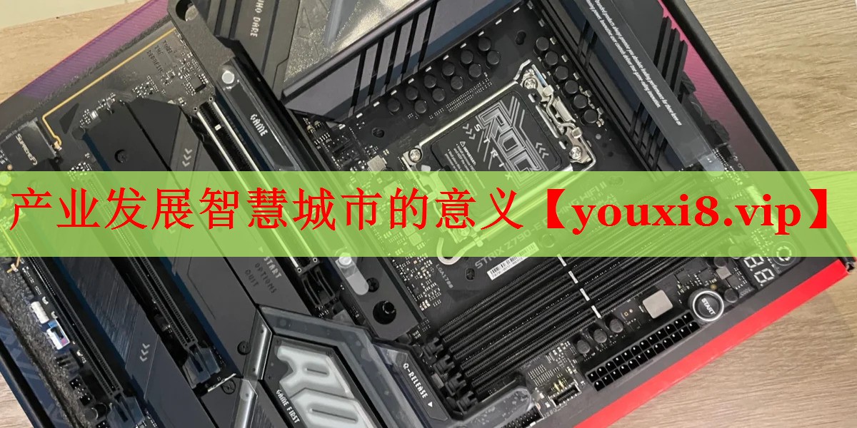 产业发展智慧城市的意义 产业发展智慧城市的意义