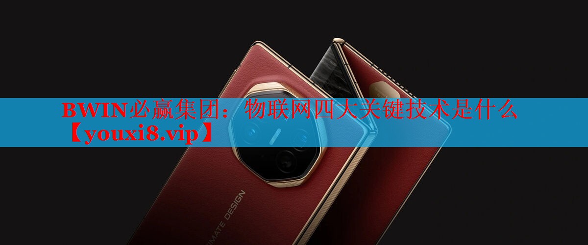 物联网四大关键技术是什么 物联网四大关键技术是什么