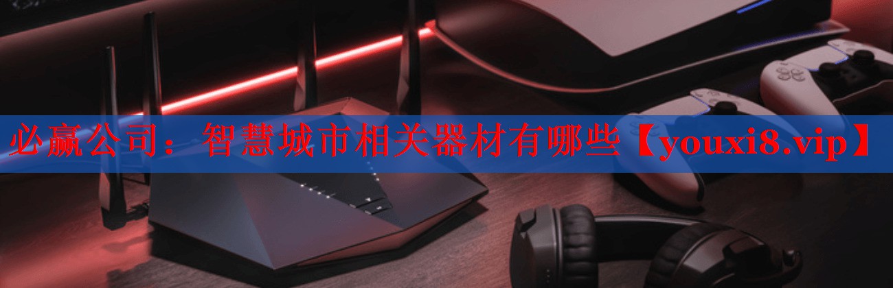 智慧城市相关器材有哪些 智慧城市相关器材有哪些