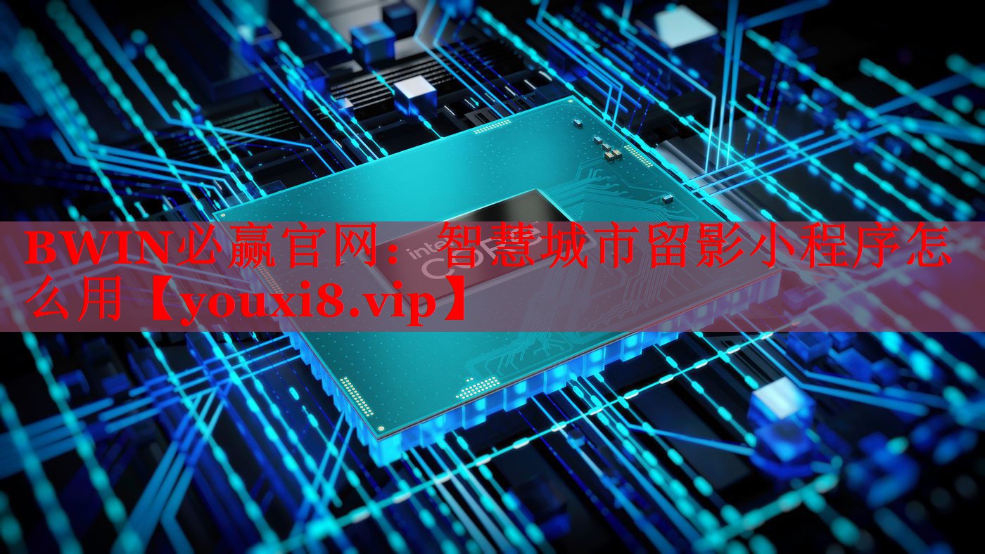 智慧城市留影小程序怎么用 智慧城市留影小程序怎么用