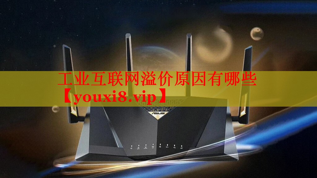 工业互联网溢价原因有哪些 工业互联网溢价原因有哪些