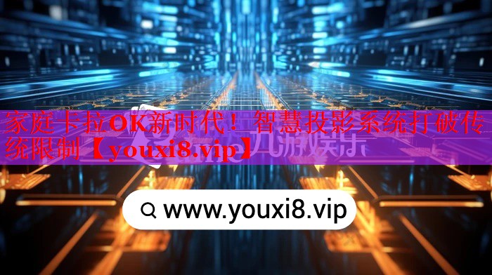 家庭卡拉OK新时代!智慧投影系统打破传统限制 家庭卡拉OK新时代!智慧投影系统打破传统限制