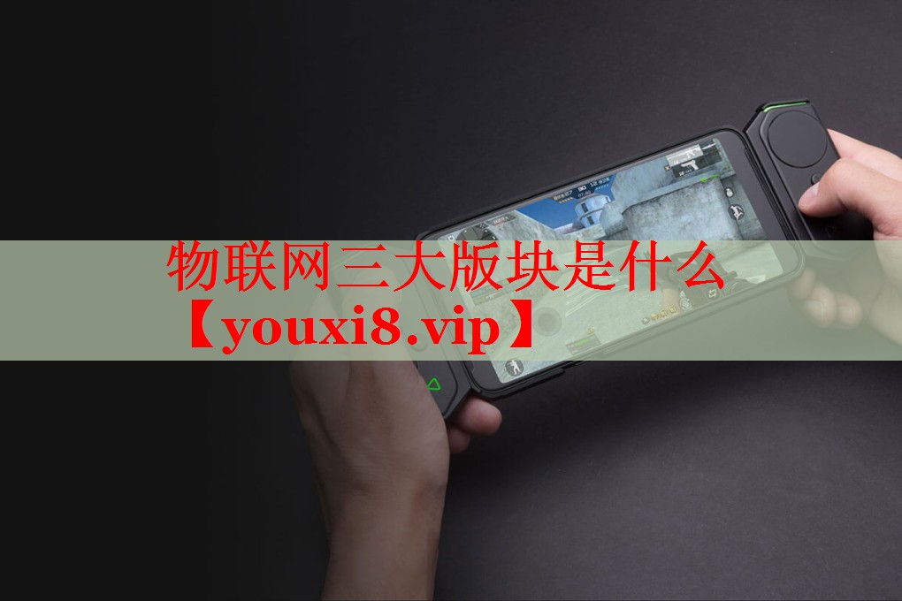 物联网三大版块是什么 物联网三大版块是什么