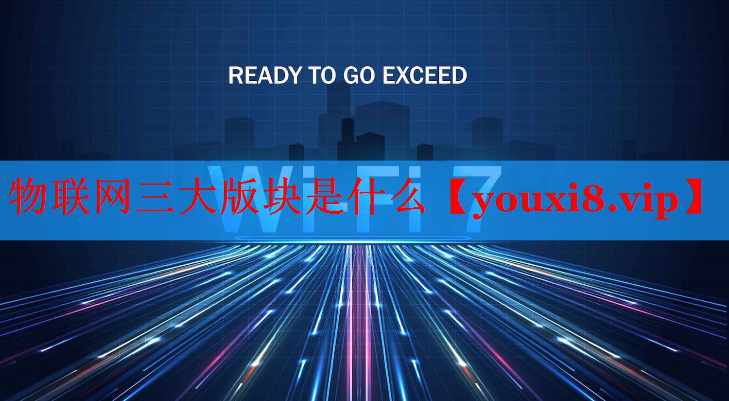 物联网三大版块是什么 物联网三大版块是什么