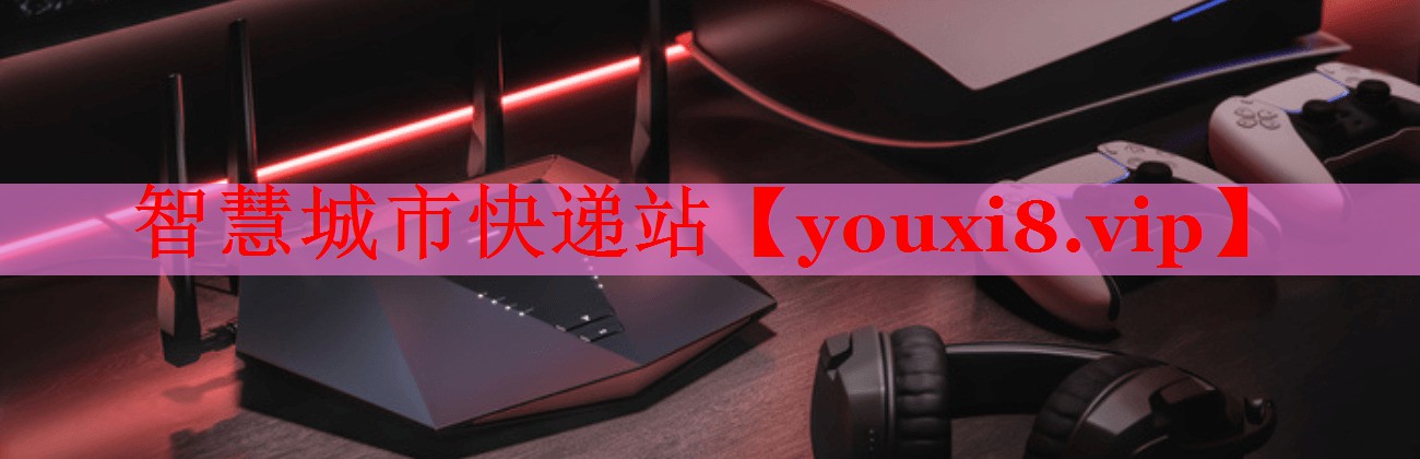 智慧城市快递站 智慧城市快递站