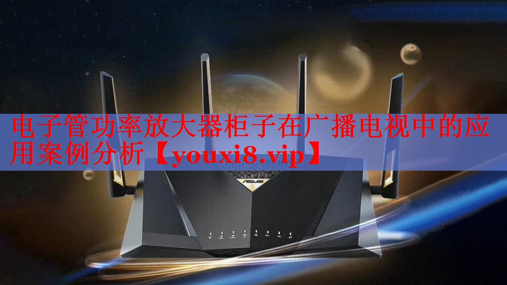 电子管功率放大器柜子在广播电视中的应用案例分析 电子管功率放大器柜子在广播电视中的应用案例分析