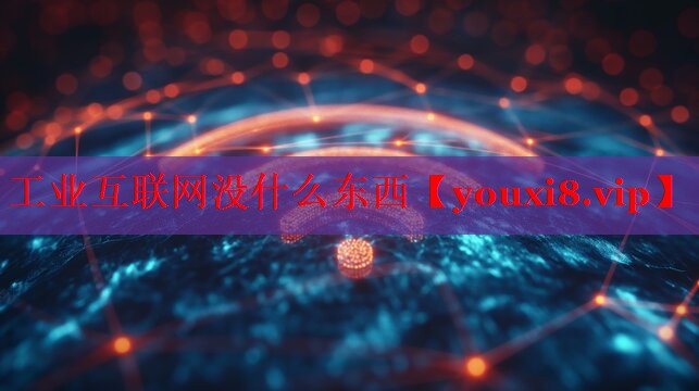 工业互联网没什么东西 工业互联网没什么东西