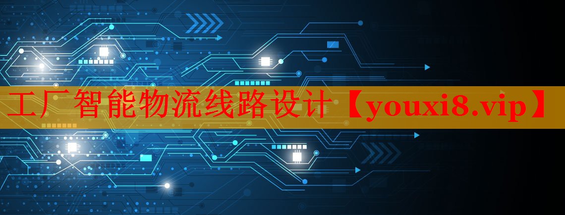 工厂智能物流线路设计 工厂智能物流线路设计