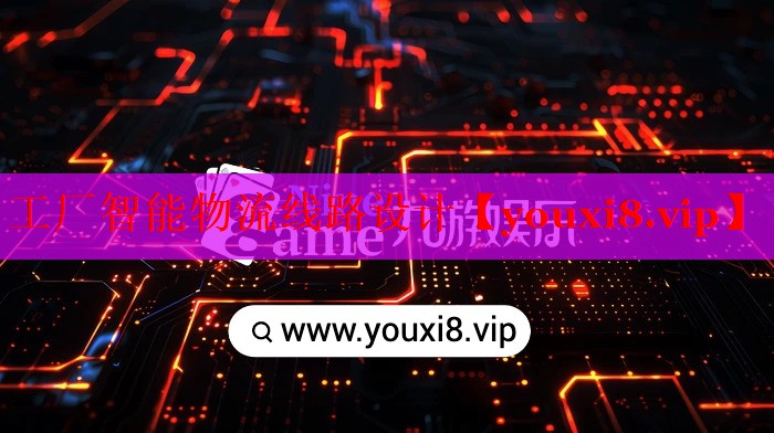工厂智能物流线路设计 工厂智能物流线路设计