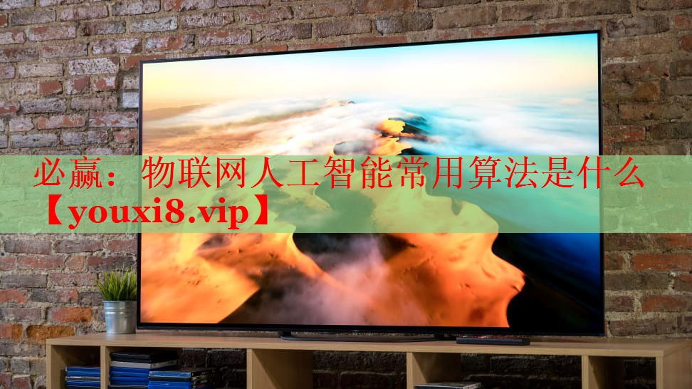 物联网人工智能常用算法是什么 物联网人工智能常用算法是什么