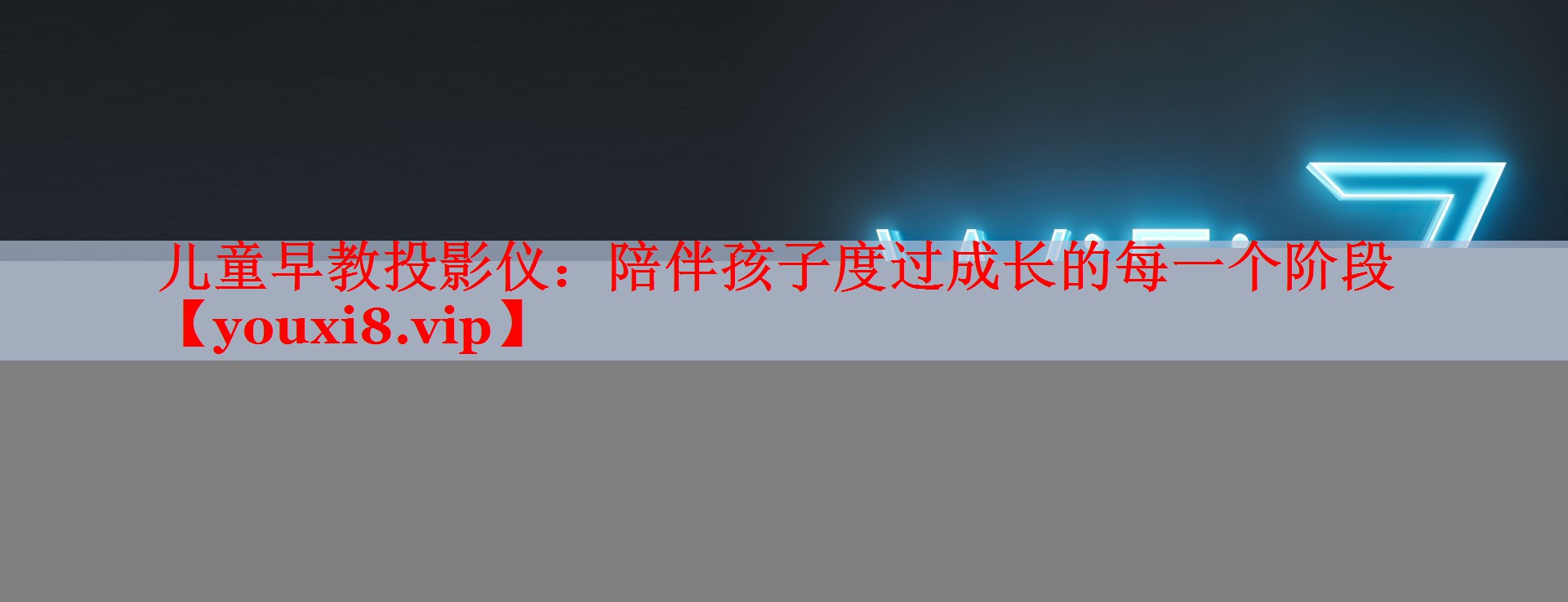 儿童早教投影仪:陪伴孩子度过成长的每一个阶段 儿童早教投影仪:陪伴孩子度过成长的每一个阶段