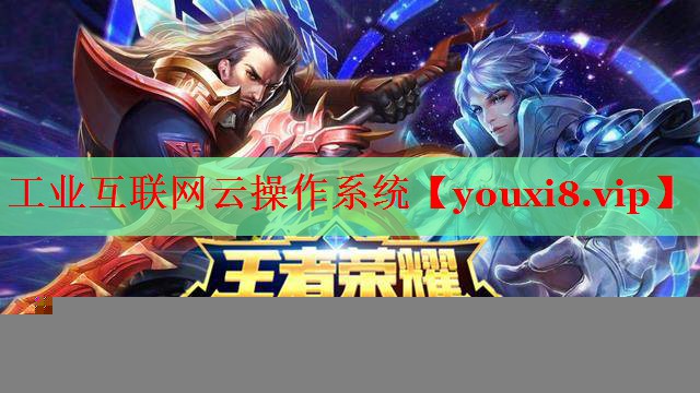 工业互联网云操作系统 工业互联网云操作系统