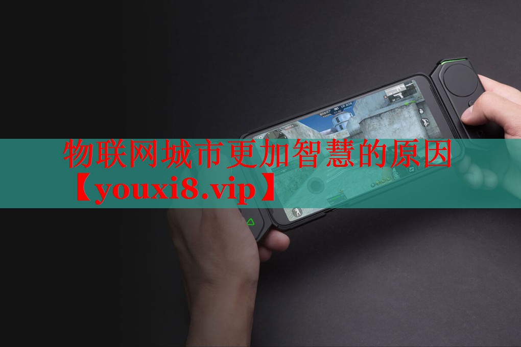 物联网城市更加智慧的原因 物联网城市更加智慧的原因