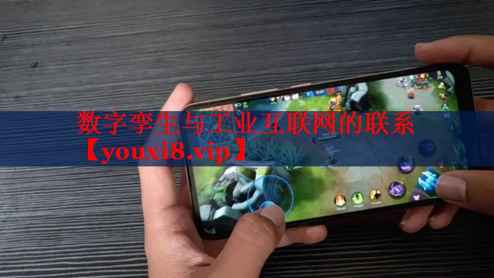 数字孪生与工业互联网的联系 数字孪生与工业互联网的联系