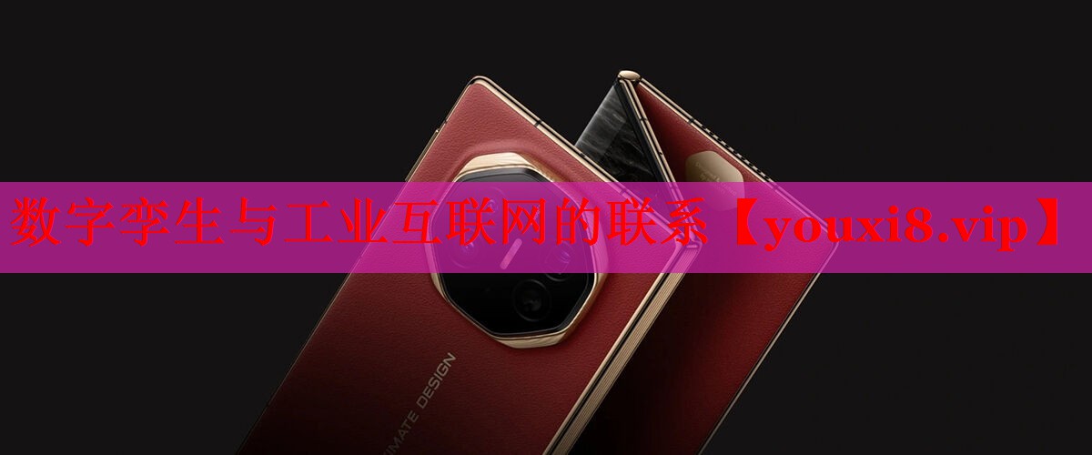 数字孪生与工业互联网的联系 数字孪生与工业互联网的联系