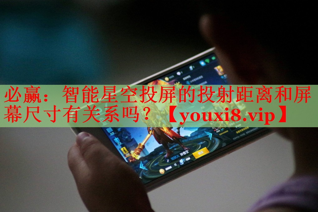 智能星空投屏的投射距离和屏幕尺寸有关系吗? 智能星空投屏的投射距离和屏幕尺寸有关系吗?
