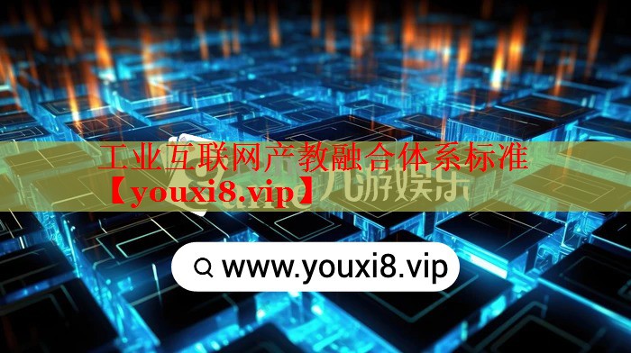 工业互联网产教融合体系标准 工业互联网产教融合体系标准