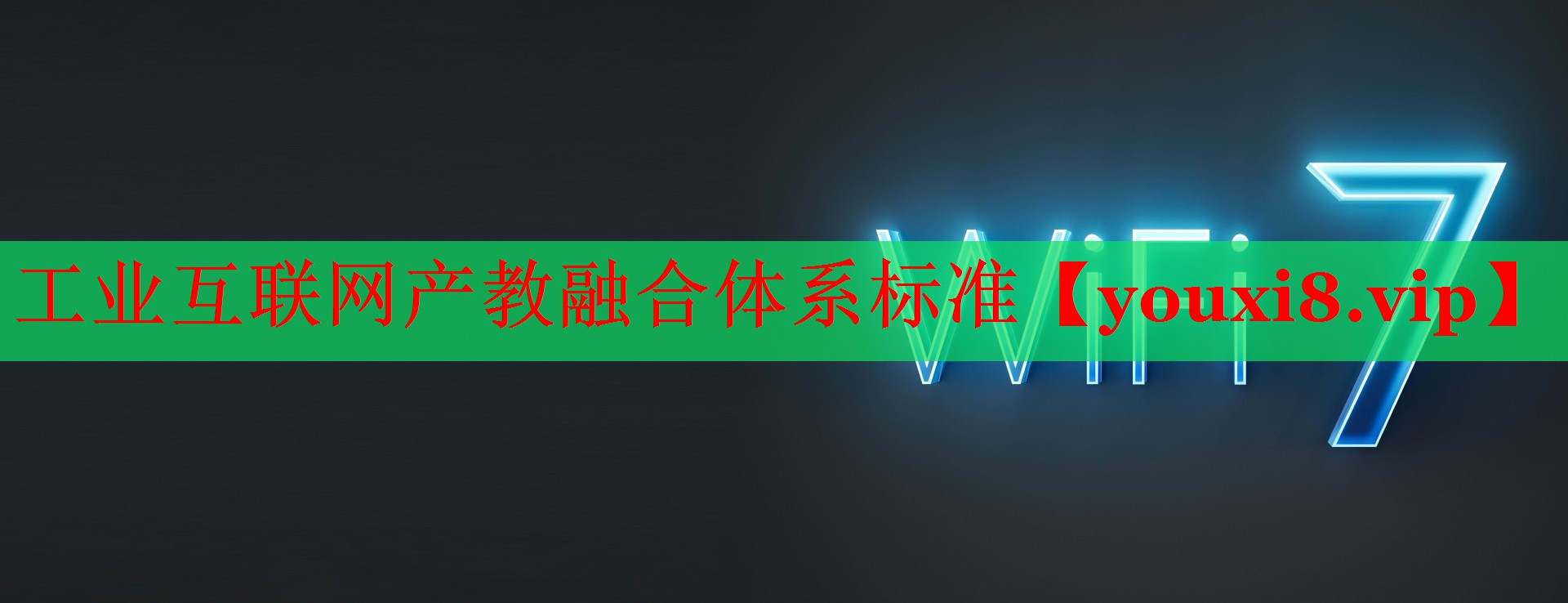 工业互联网产教融合体系标准 工业互联网产教融合体系标准