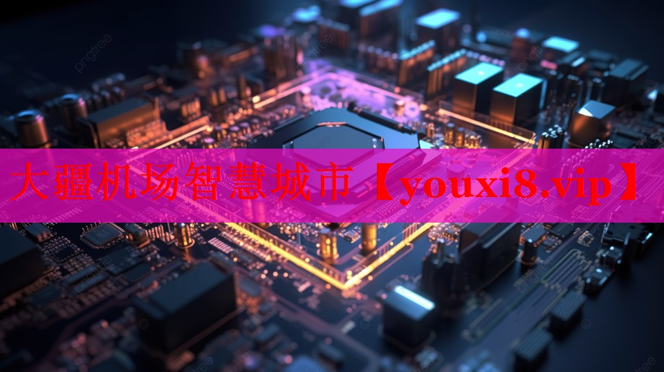 大疆机场智慧城市 大疆机场智慧城市