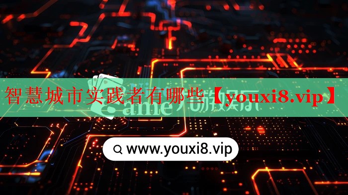 智慧城市实践者有哪些 智慧城市实践者有哪些