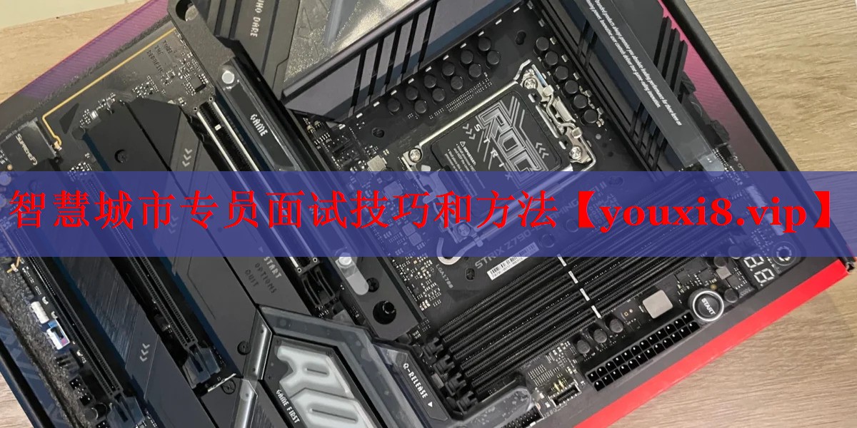 智慧城市专员面试技巧和方法 智慧城市专员面试技巧和方法
