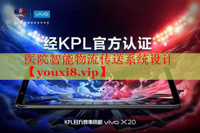 医院智能物流传送系统设计 医院智能物流传送系统设计