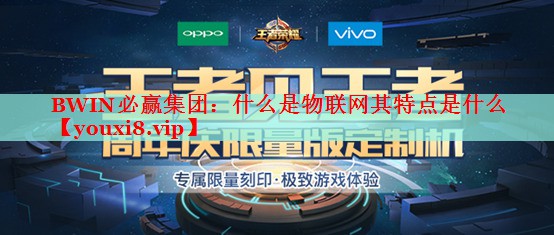 什么是物联网其特点是什么 什么是物联网其特点是什么