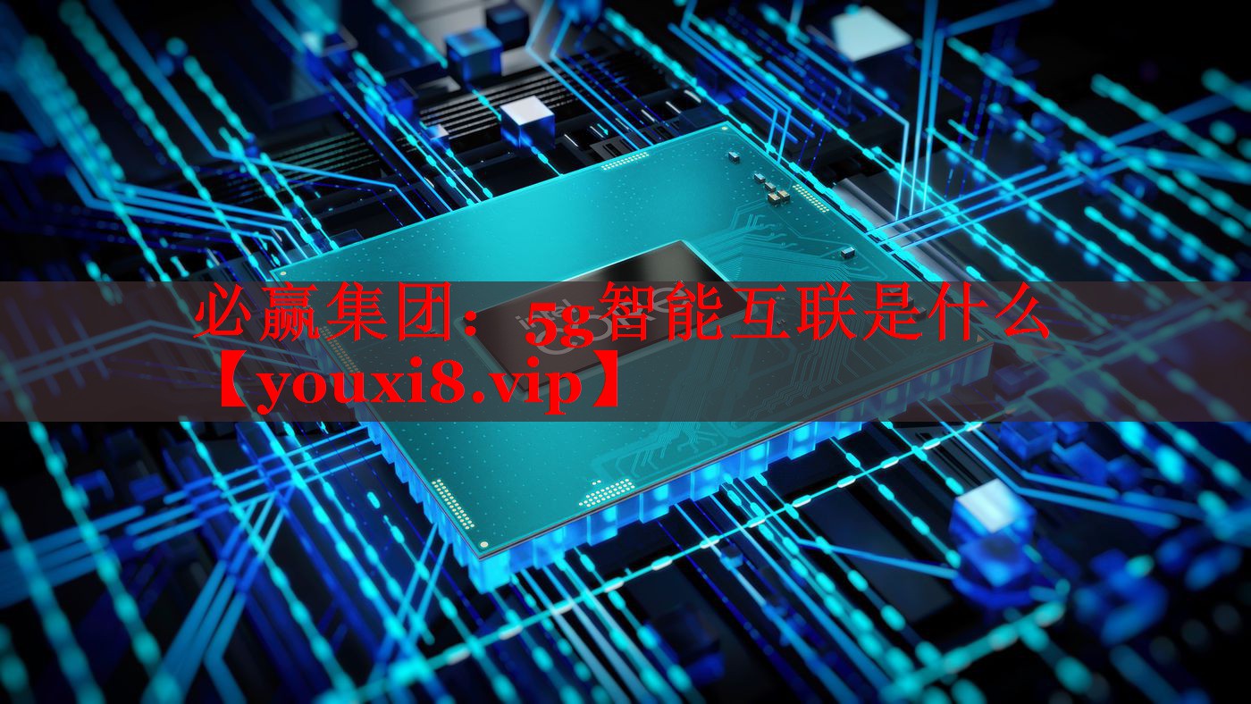 5g智能互联是什么 5g智能互联是什么