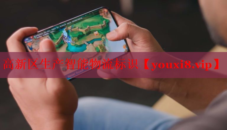 高新区生产智能物流标识 高新区生产智能物流标识