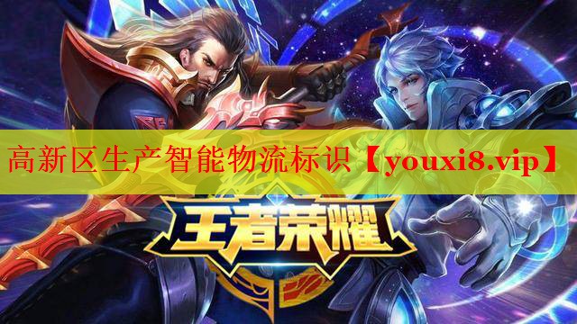 高新区生产智能物流标识 高新区生产智能物流标识