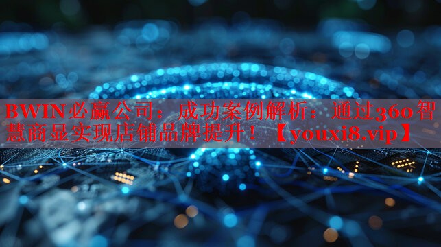 成功案例解析:通过360智慧商显实现店铺品牌提升! 成功案例解析:通过360智慧商显实现店铺品牌提升!