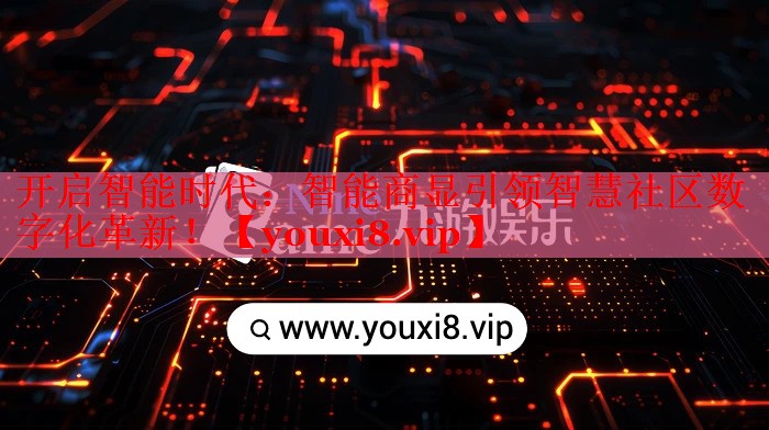 开启智能时代:智能商显引领智慧社区数字化革新! 开启智能时代:智能商显引领智慧社区数字化革新!