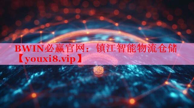 镇江智能物流仓储 镇江智能物流仓储