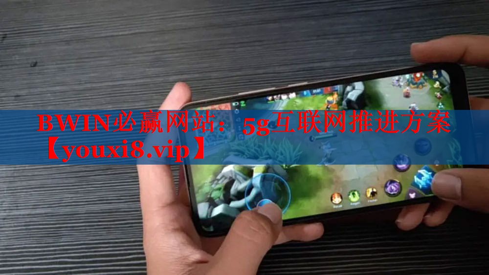 5g互联网推进方案 5g互联网推进方案