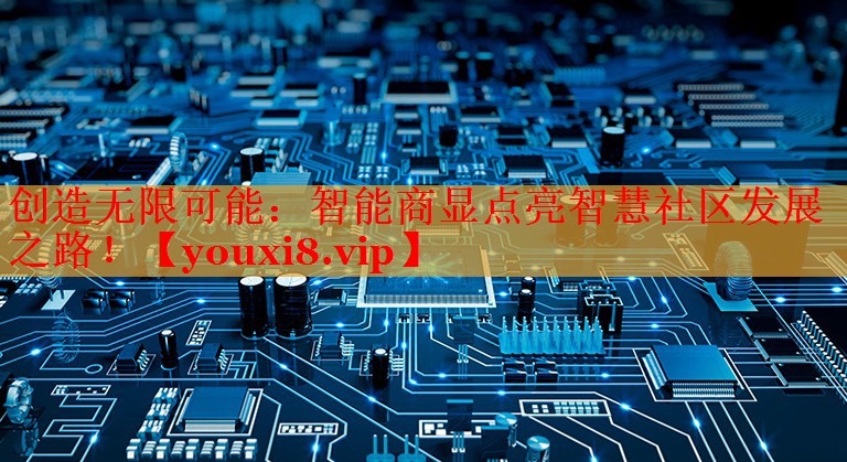 创造无限可能:智能商显点亮智慧社区发展之路! 创造无限可能:智能商显点亮智慧社区发展之路!
