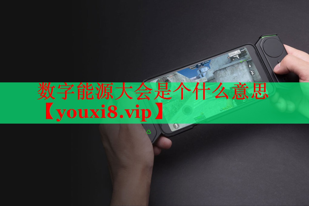 数字能源大会是个什么意思 数字能源大会是个什么意思