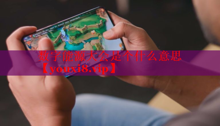 数字能源大会是个什么意思 数字能源大会是个什么意思