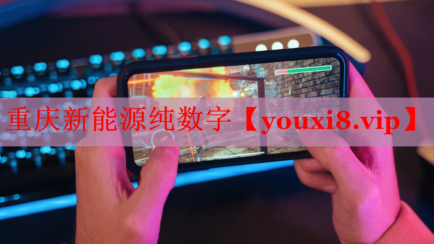 重庆新能源纯数字 重庆新能源纯数字