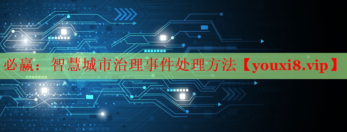 智慧城市治理事件处理方法 智慧城市治理事件处理方法
